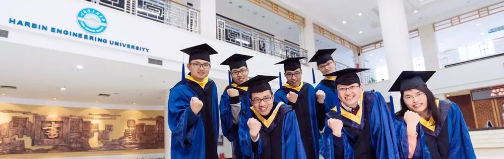 欢迎报考哈尔滨工程大学！